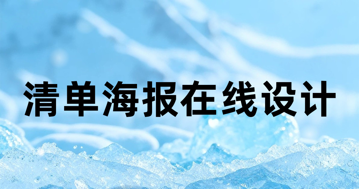 清单海报在线设计