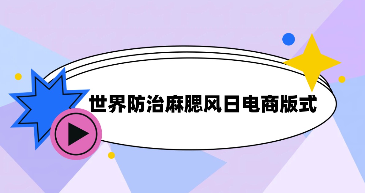 世界防治麻腮风日电商版式