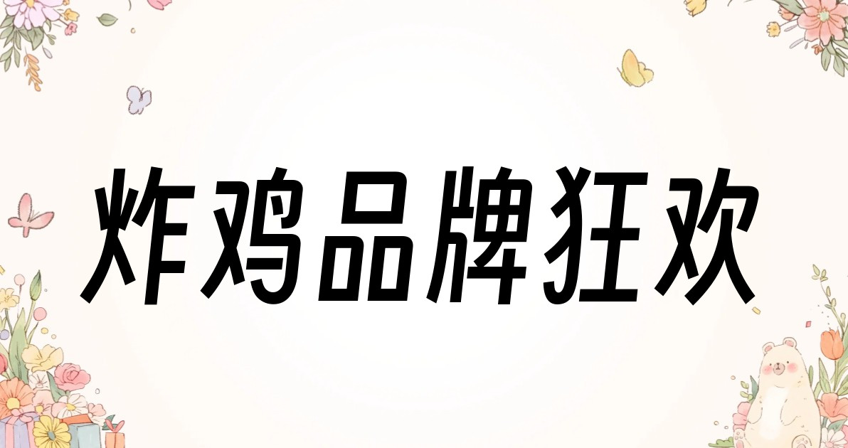 炸鸡品牌狂欢