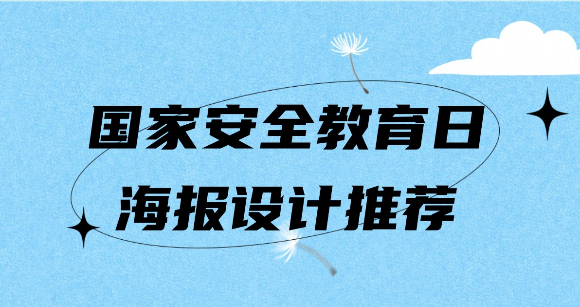 国家安全教育日海报设计推荐