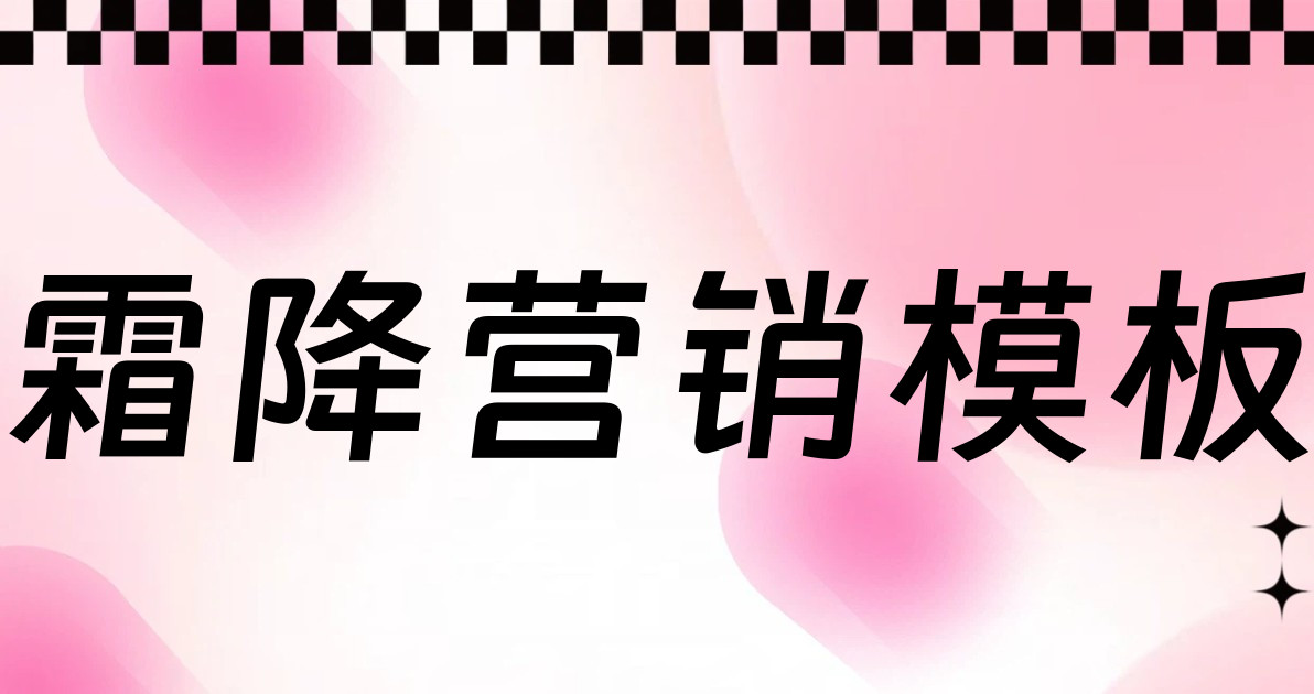 霜降营销模板