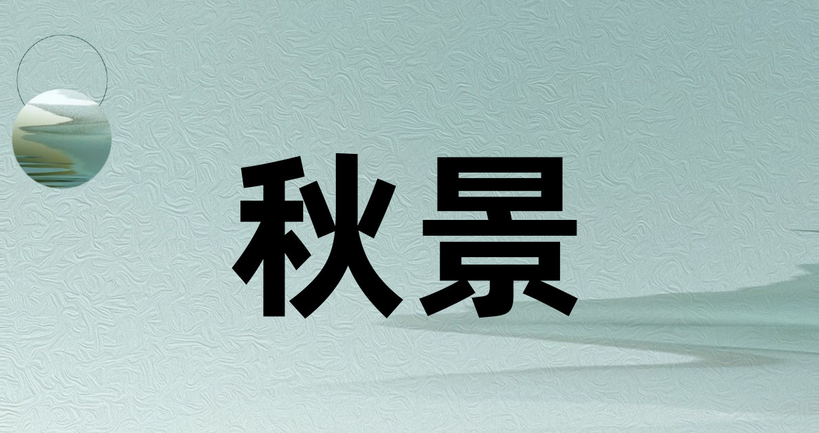 秋景