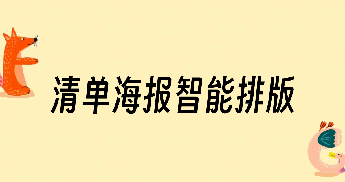 清单海报智能排版