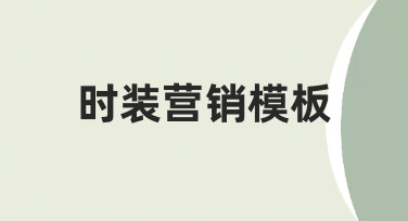 时装营销模板如何设计，才能让新品发布更高效专业