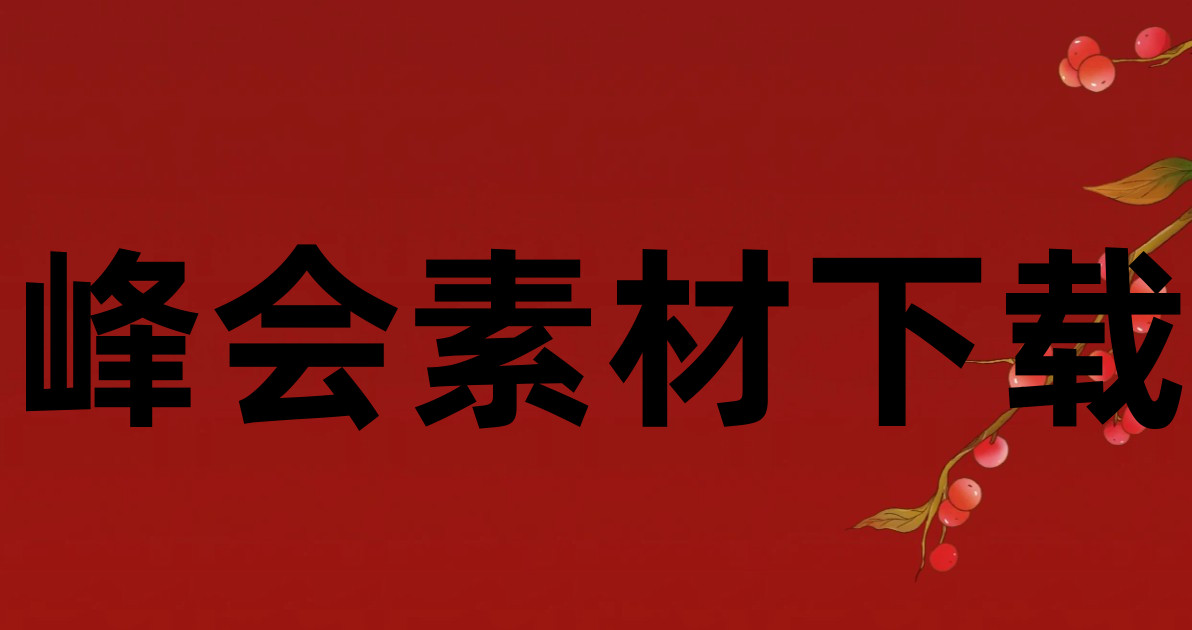 峰会素材下载