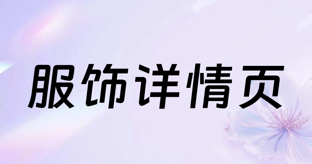 服饰详情页