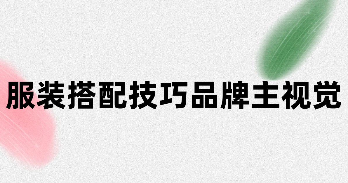 服装搭配技巧品牌主视觉