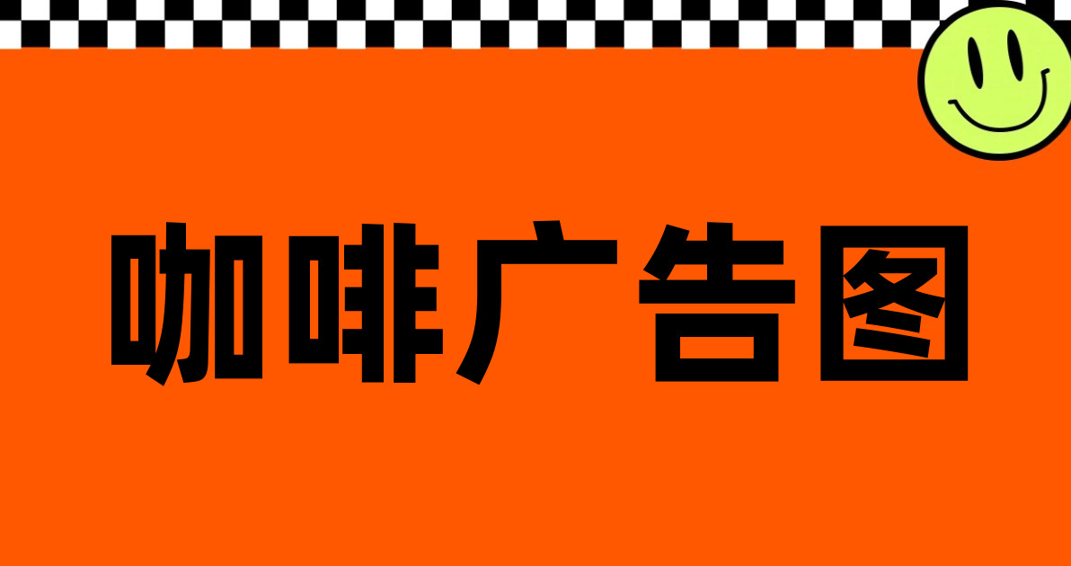 咖啡广告图