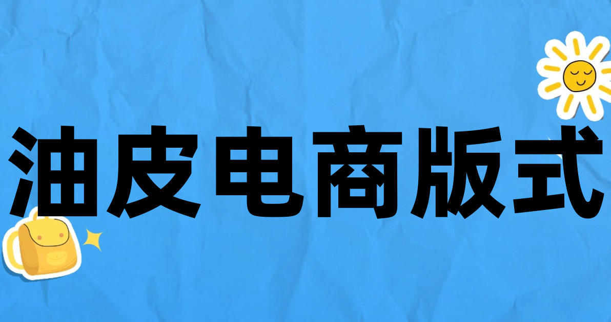 油皮电商版式