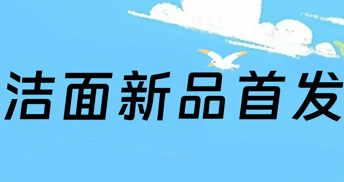洁面新品首发