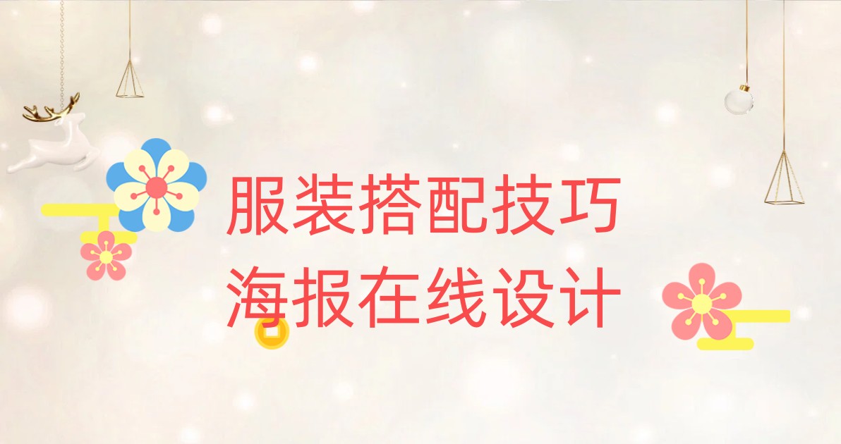 服装搭配技巧海报在线设计