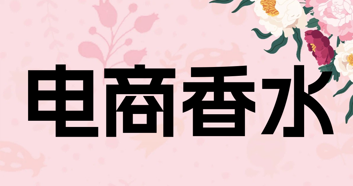 电商香水