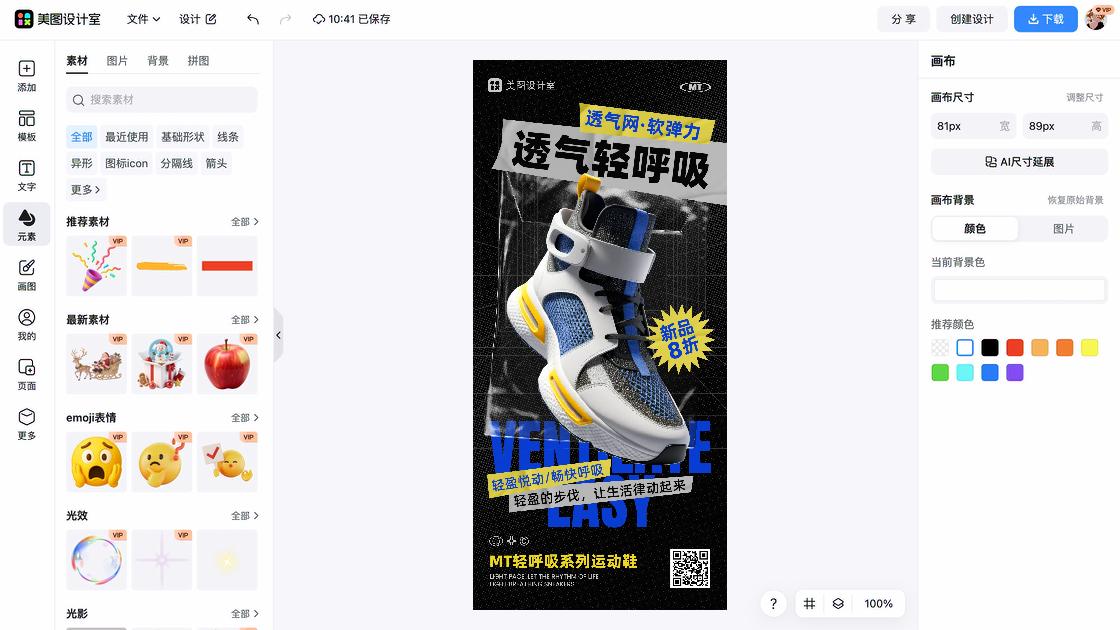 运动鞋海报工具