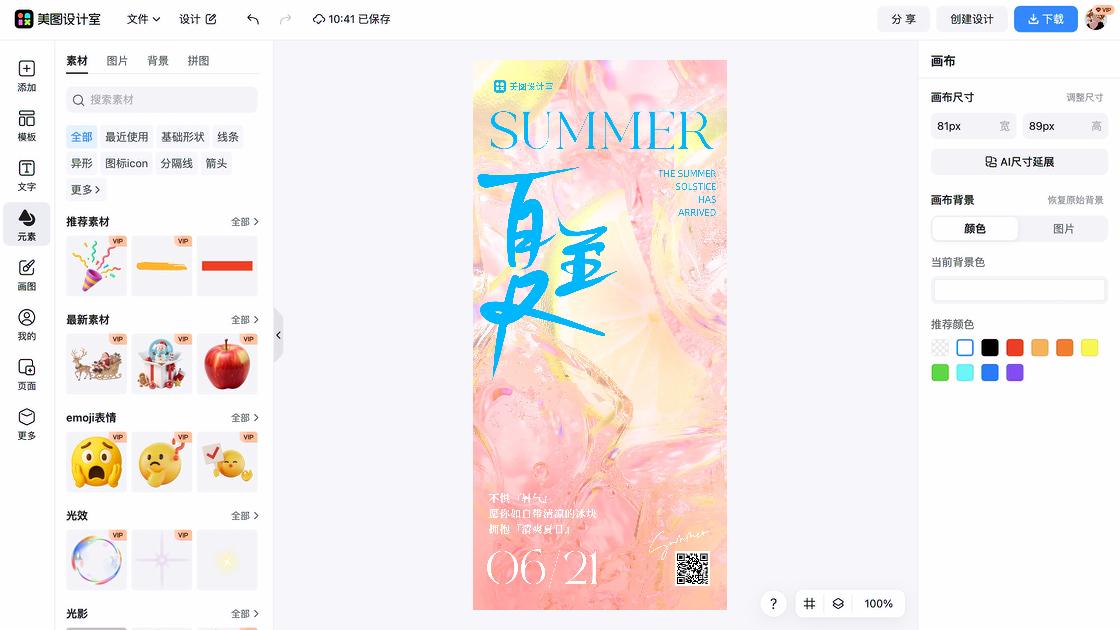 夏至海报爆款设计