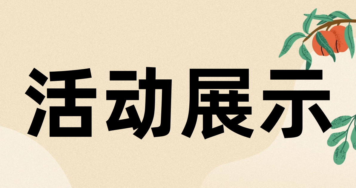活动展示