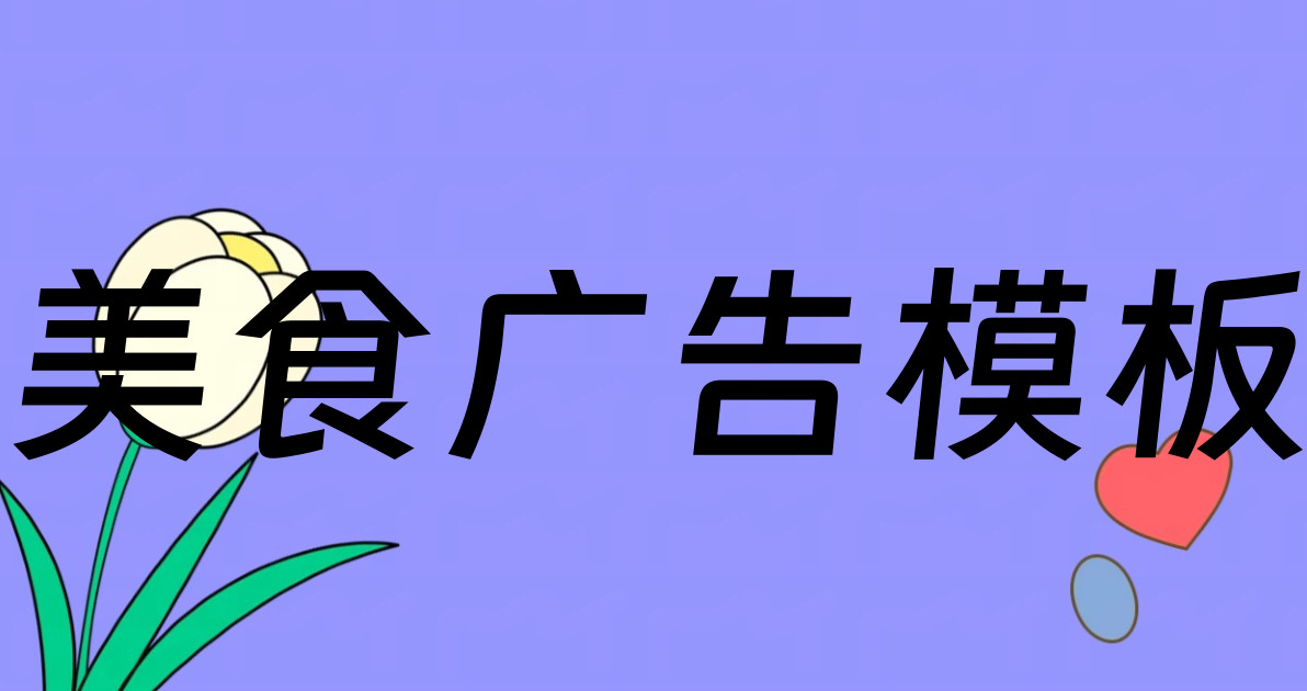 美食广告模板