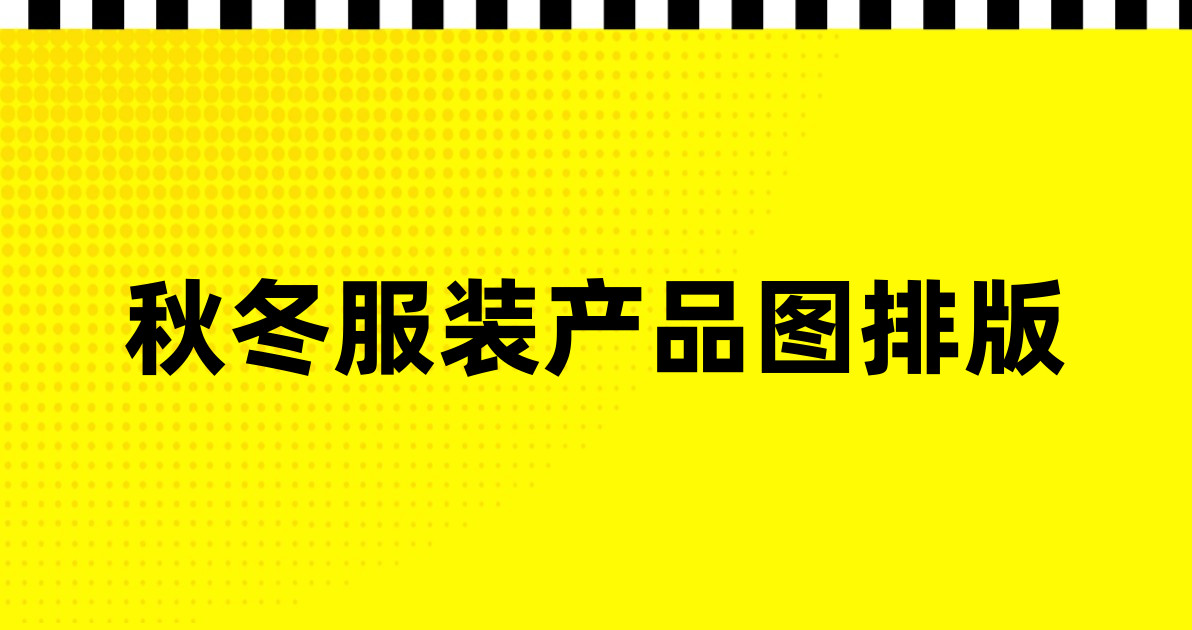 秋冬服装产品图排版