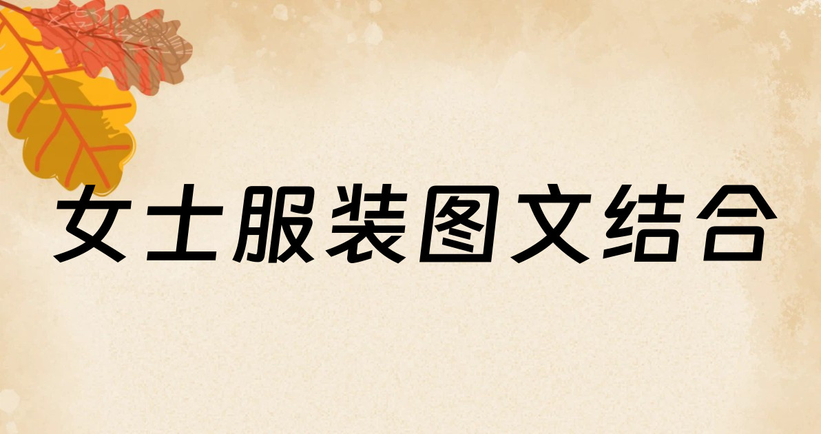 女士服装图文结合