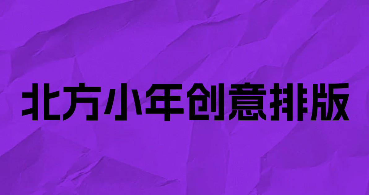 北方小年创意排版
