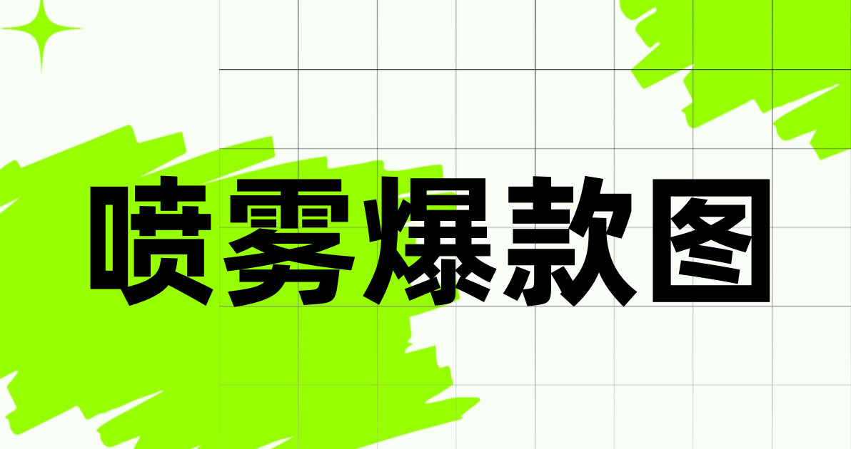 喷雾爆款图