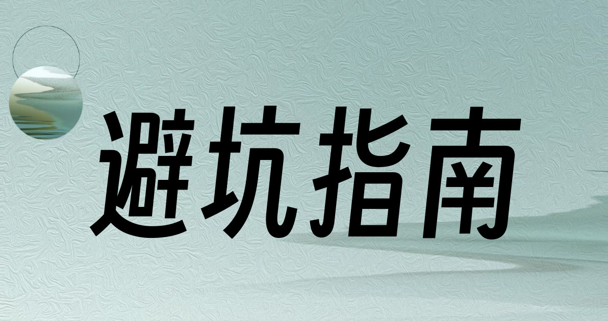 避坑指南