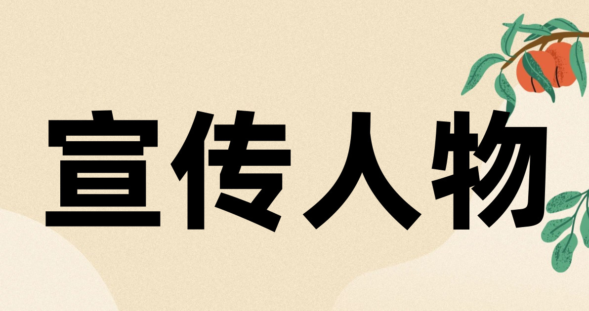宣传人物