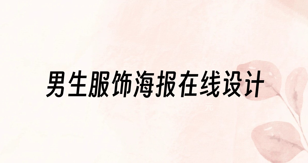 男生服饰海报在线设计