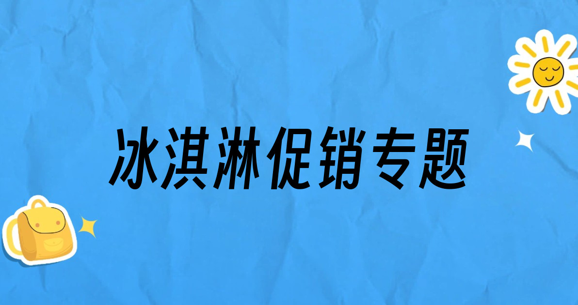 冰淇淋促销专题