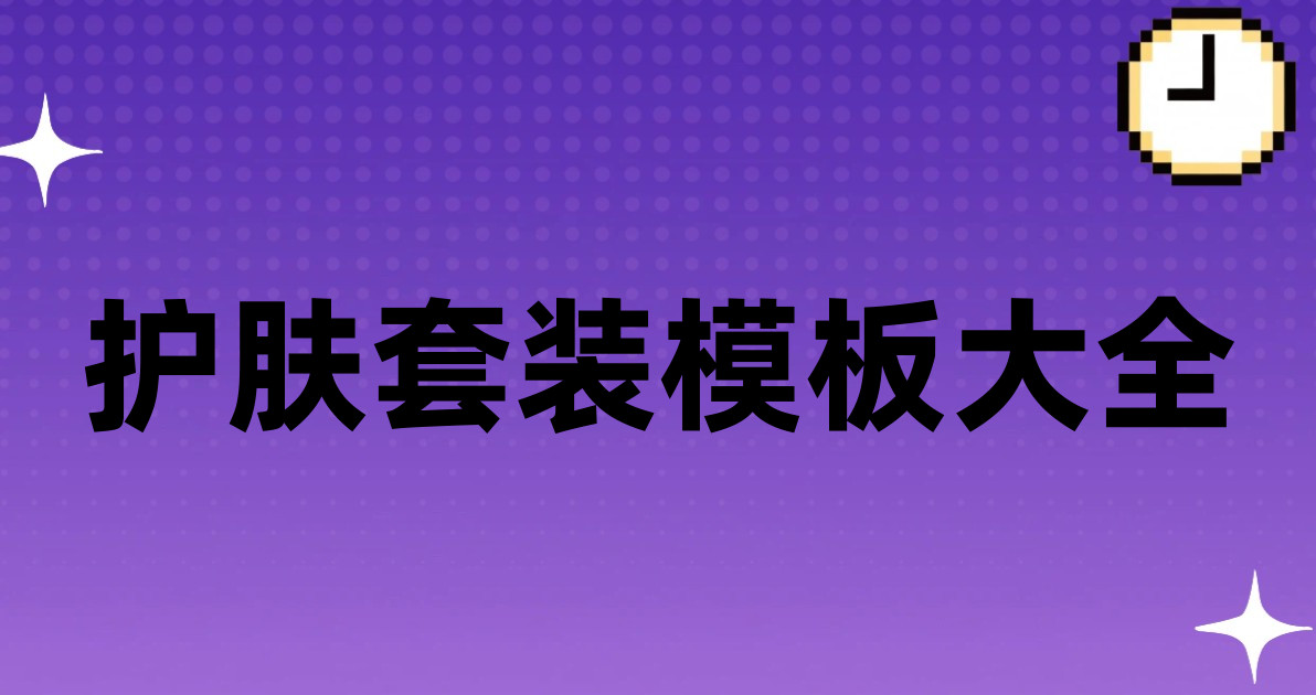 护肤套装模板大全