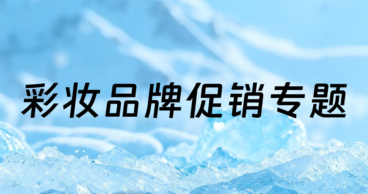 彩妆品牌促销专题