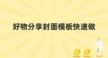 好物分享封面模板快速做，美图设计室帮你一键搞定吸睛封面！