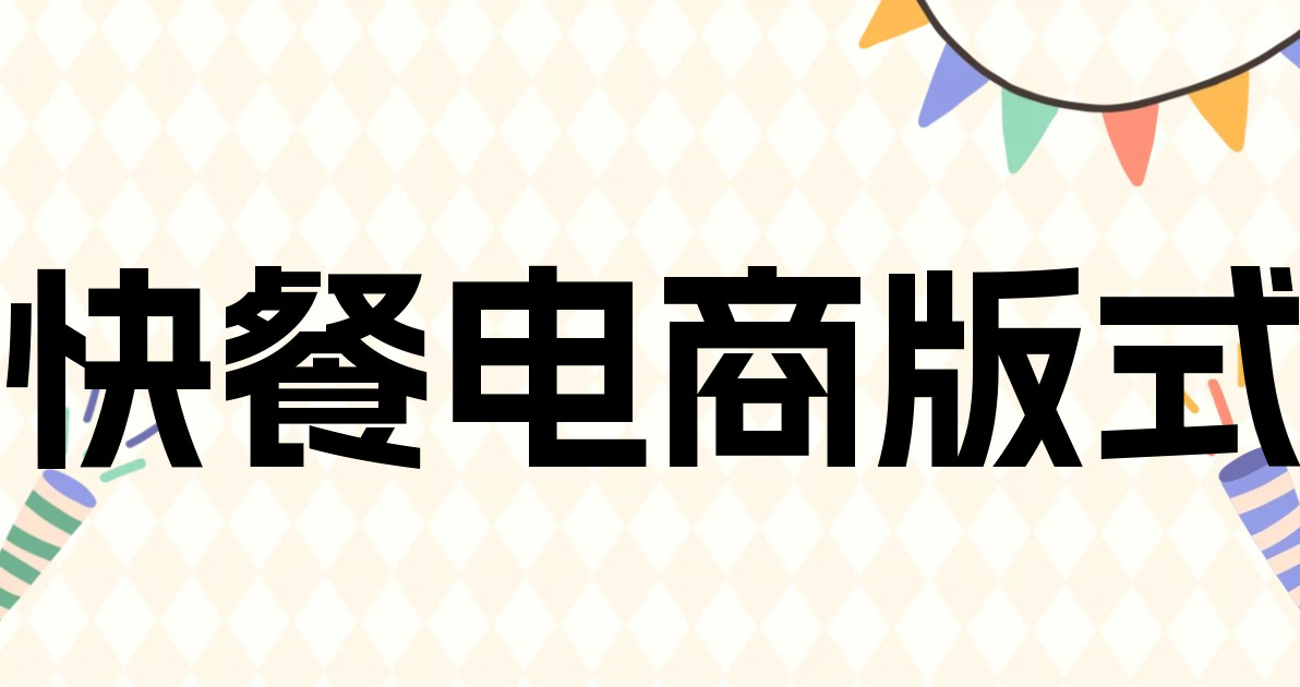 快餐电商版式
