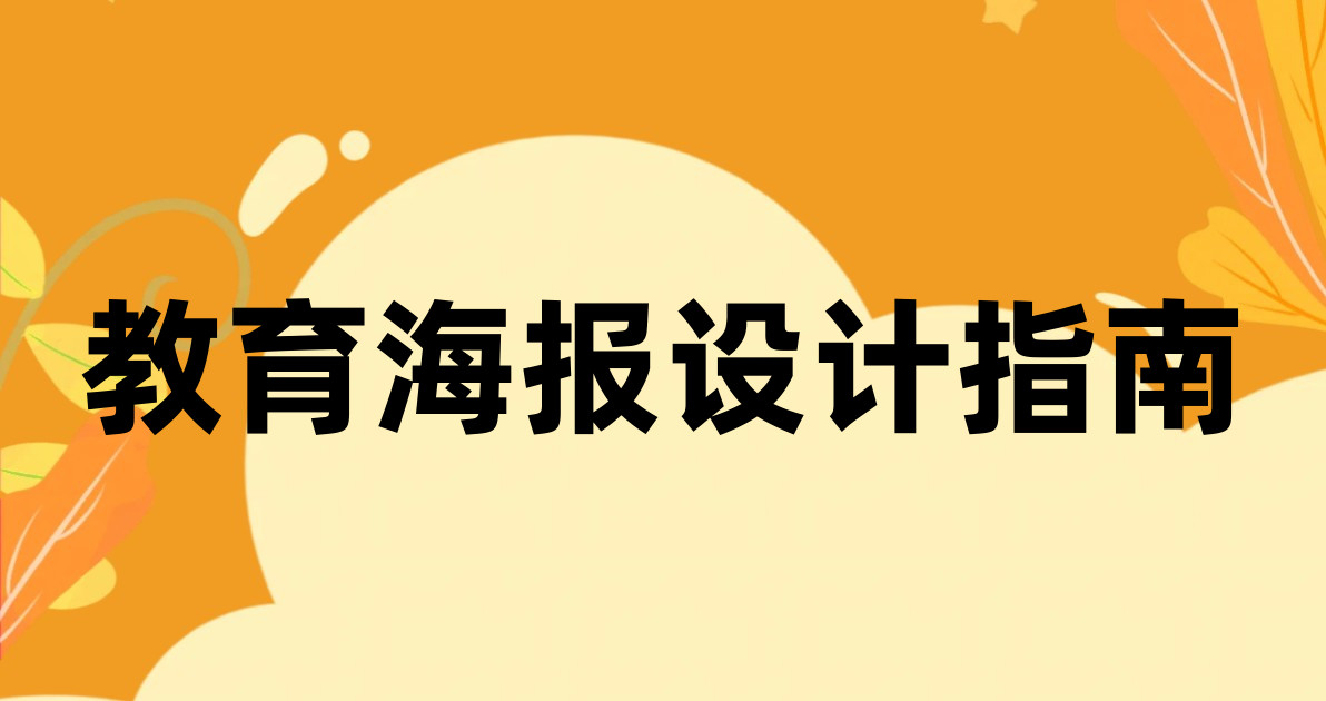 教育海报设计指南