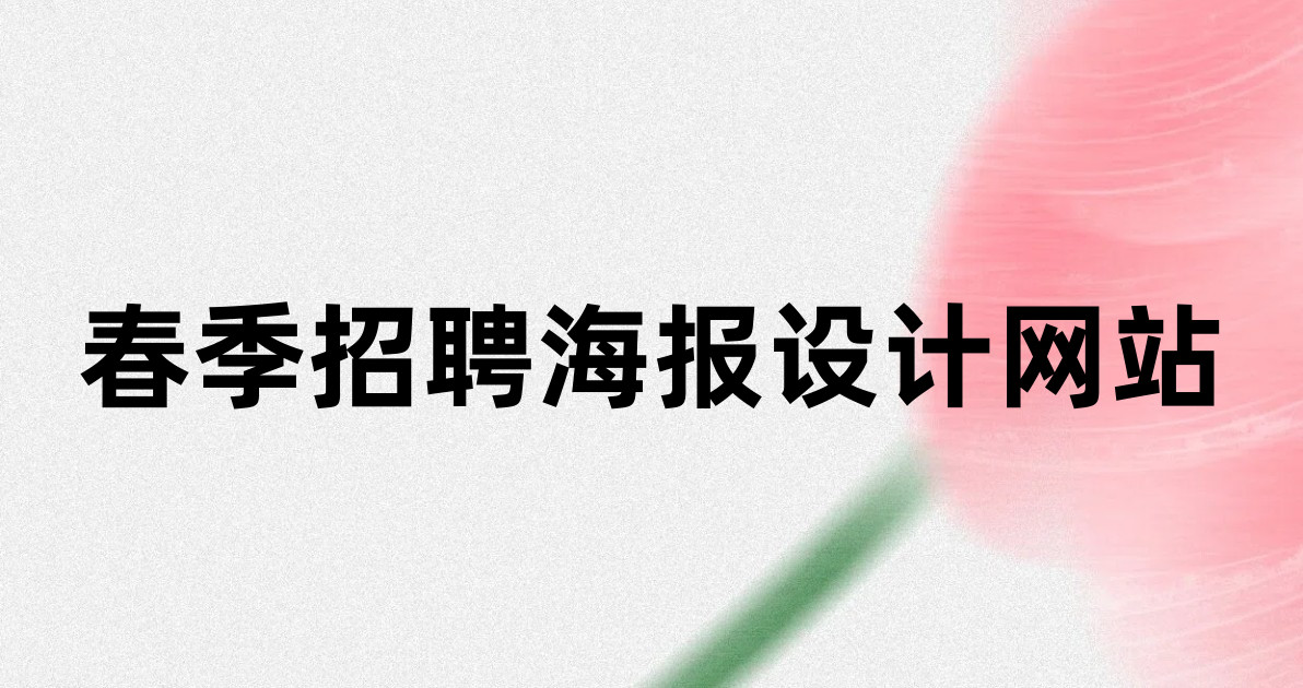 春季招聘海报设计网站