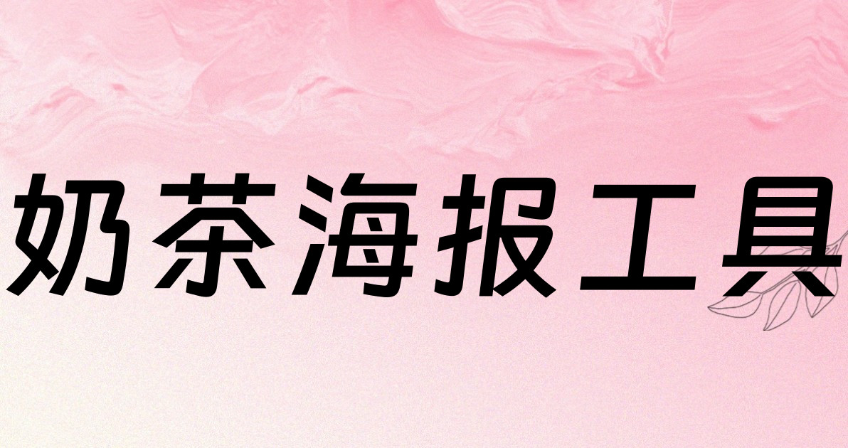奶茶海报工具