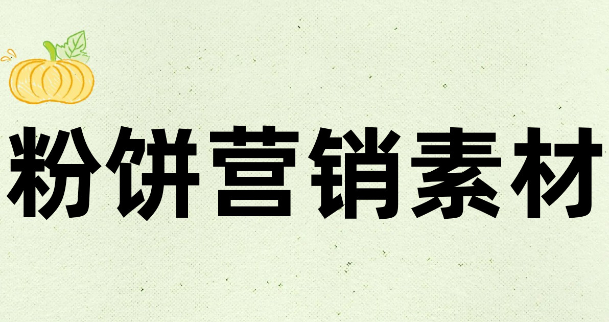 粉饼营销素材