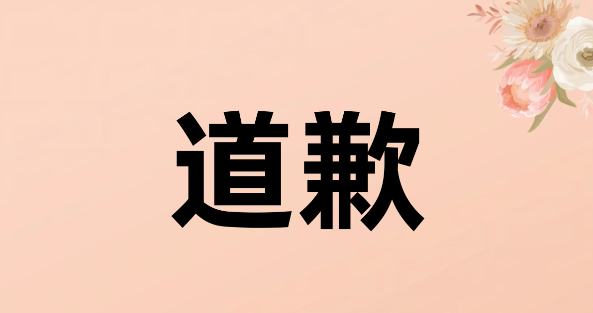 道歉