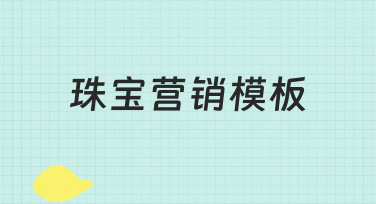 珠宝营销模板如何从零搭建，兼顾效率与品牌感