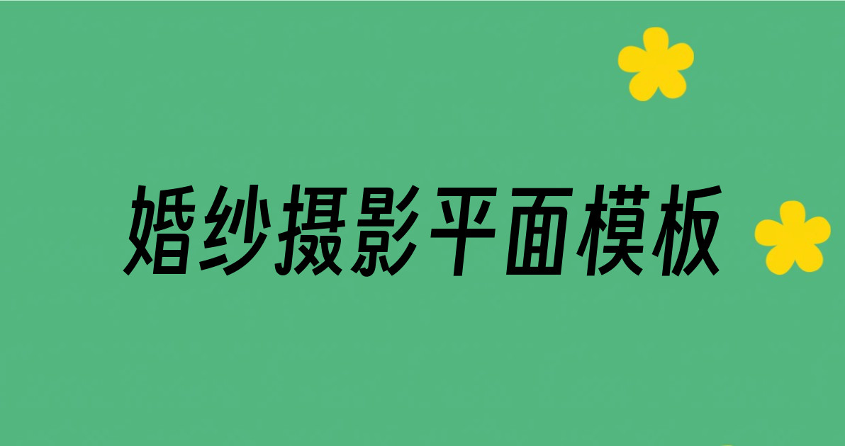 婚纱摄影平面模板