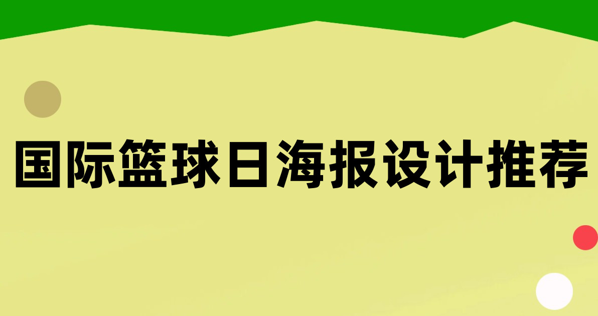 国际篮球日海报设计推荐