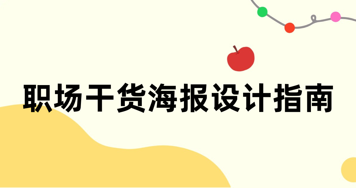 职场干货海报设计指南