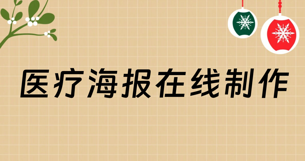 医疗海报在线制作