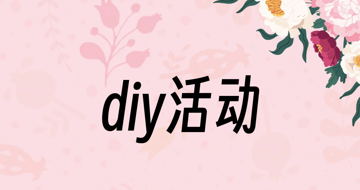diy活动