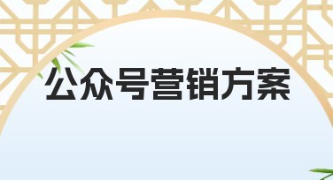 公众号营销方案有哪些优秀的设计模板推荐？