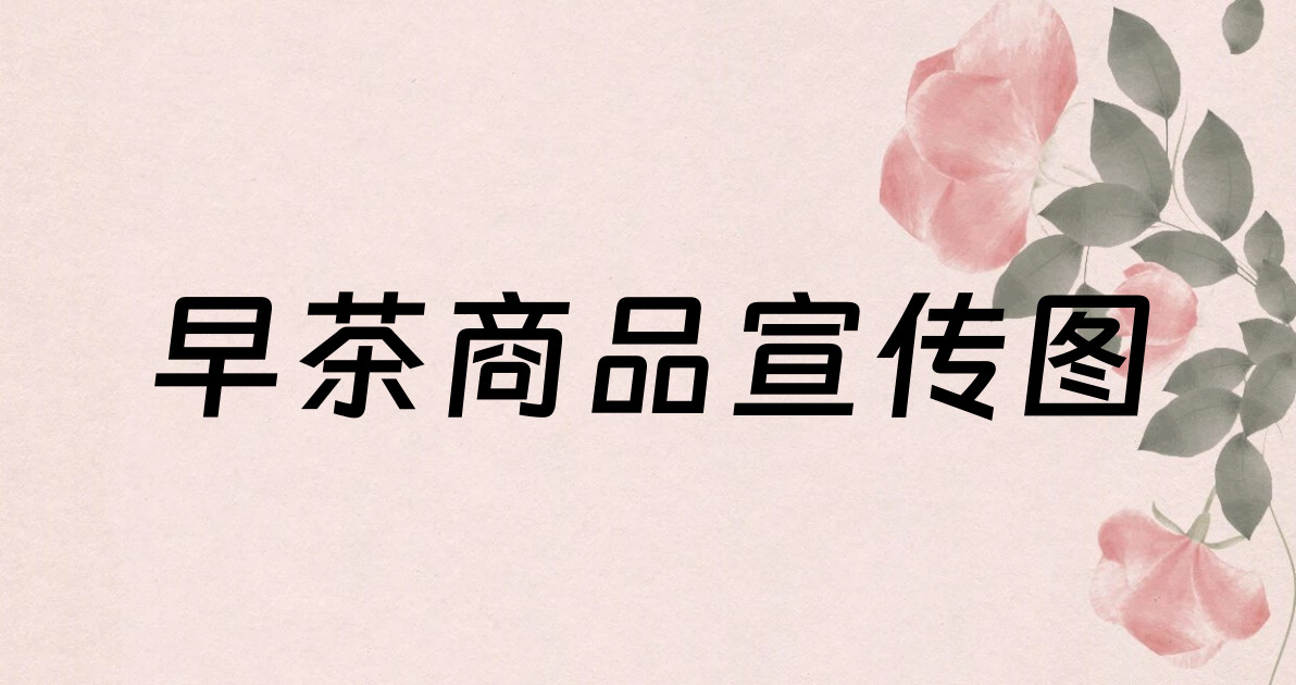 早茶商品宣传图