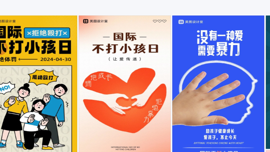国际不打小孩日海报排版