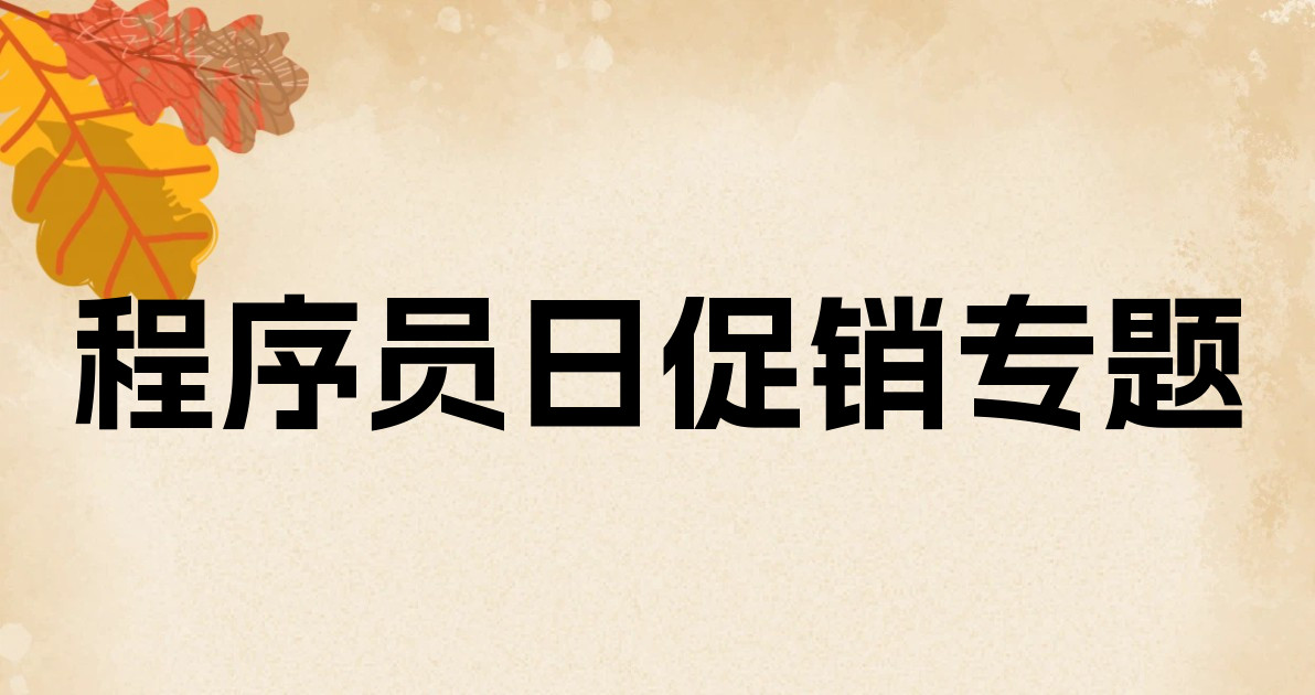 程序员日促销专题