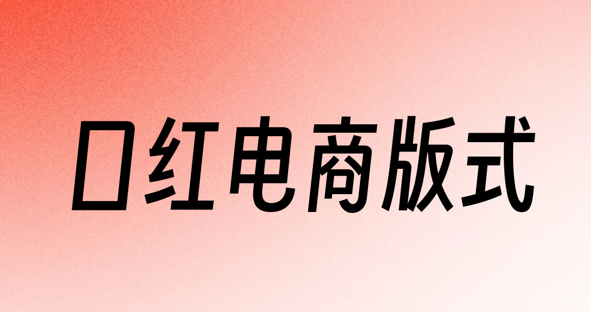 口红电商版式