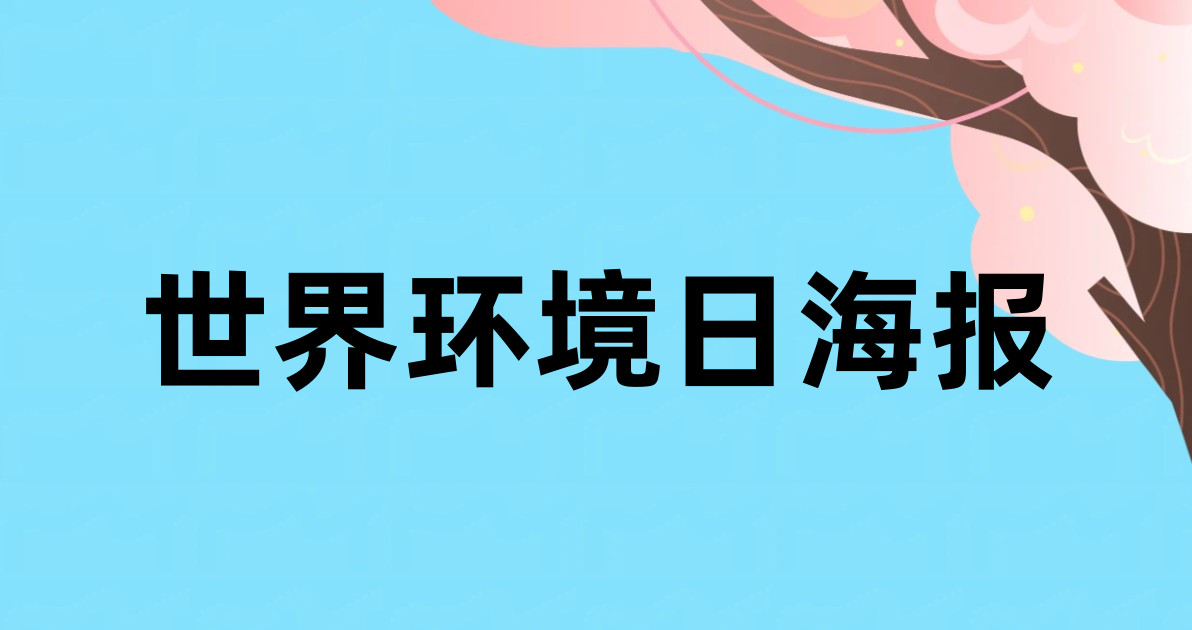 世界环境日海报