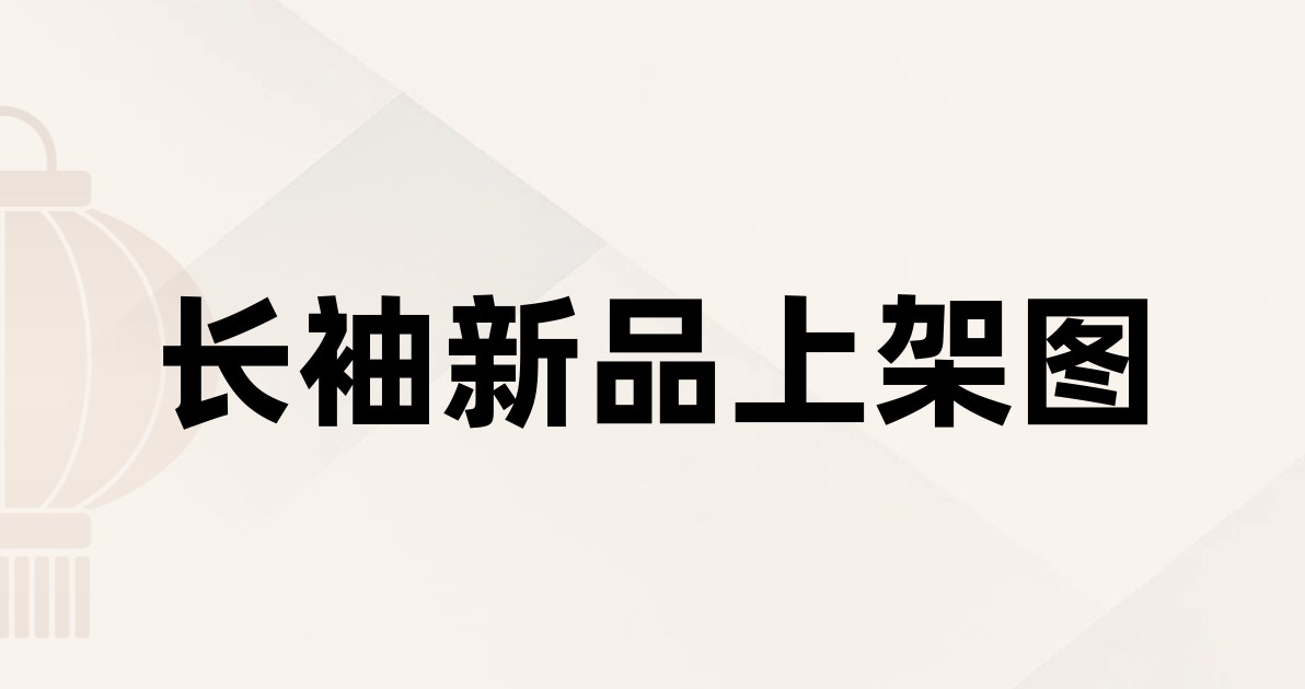 长袖新品上架图